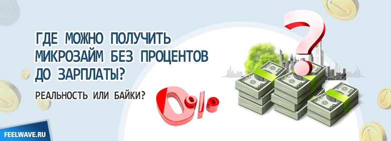 Первый микрозайм без процентов на карту