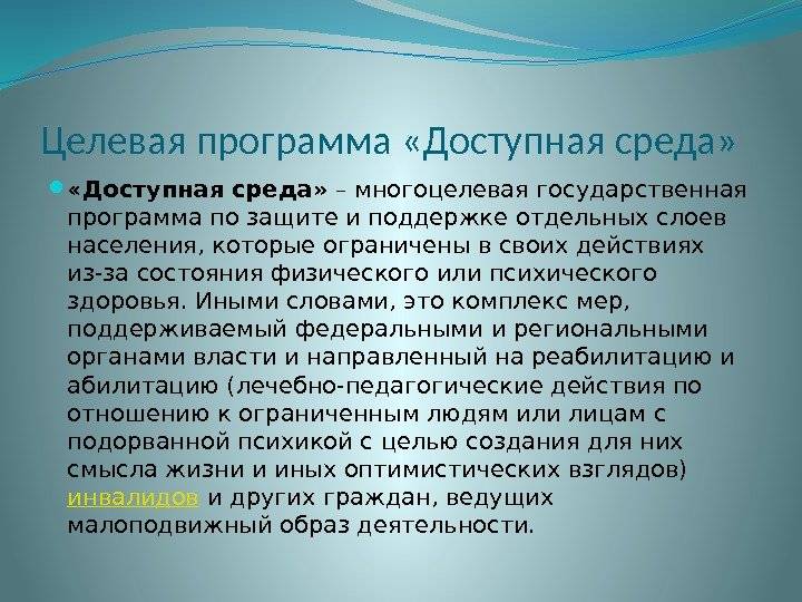Программа “доступная среда” для инвалидов в 2022 году