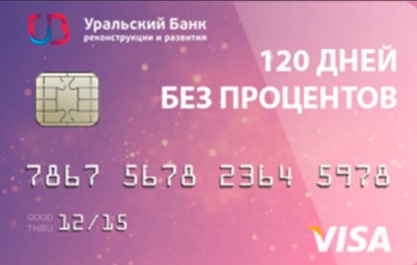 Кредитная карта «120 дней без процентов» от убрир — условия и отзывы | bankstoday