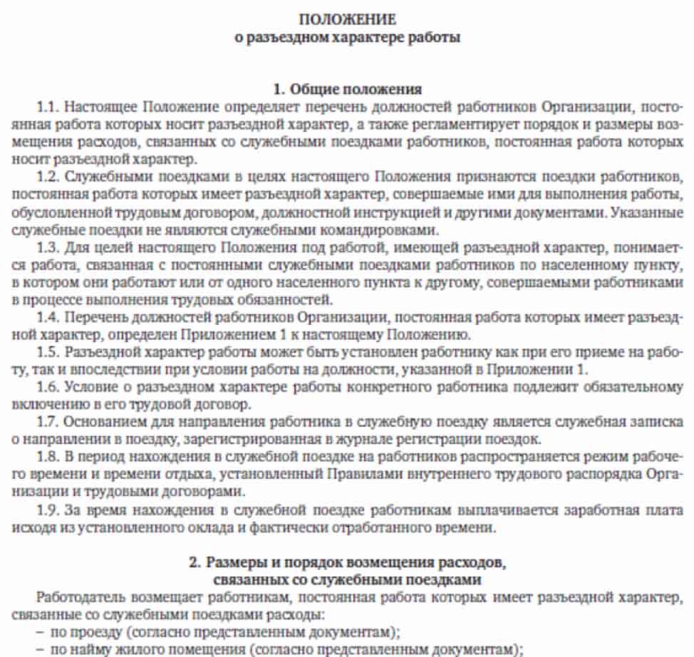 Условия работы характер работы. Разъездной характер работы. Разъездной характер работы в трудовом договоре. Приказ о разъездном характере работы. Прописать в трудовом договоре разъездной характер работы.