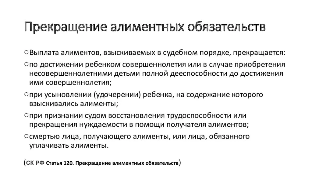 Алименты бывшему супругу в каких случаях. Основания возникновения алиментных обязательств схема. Прекращение алиментов. Порядок прекращения алиментов. Выплата алиментов прекращается.