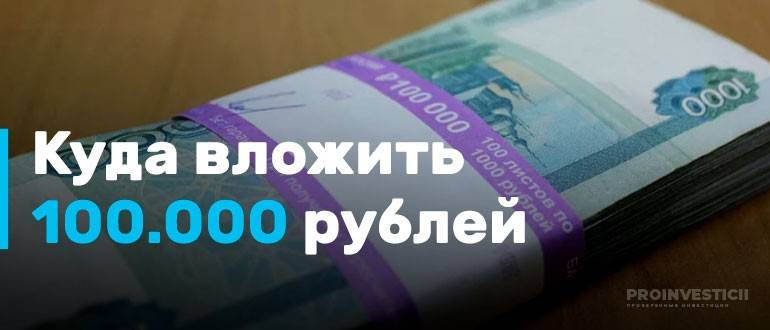 Куда вложить 100 000 рублей, чтобы получить прибыль