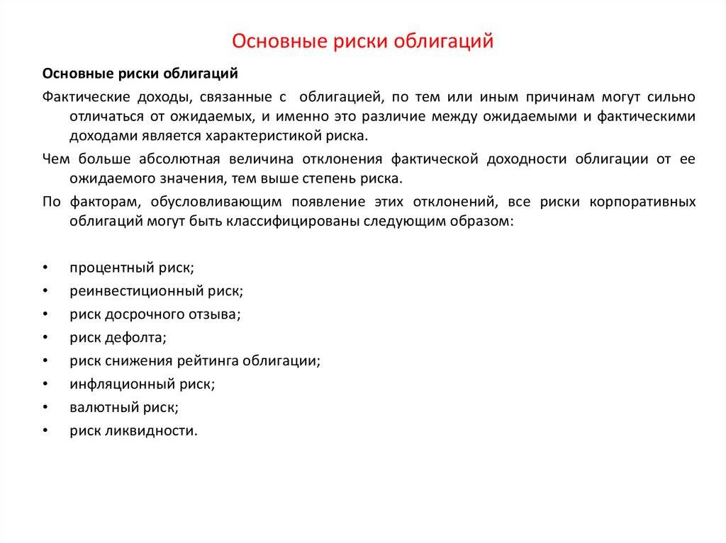 Риск собственности. Основной риск облигации на фондовом рынке. Риски ценных бумаг примеры. Уровень риска ценных бумаг. Чтобы снизить риск инвестиций в облигации нужно.