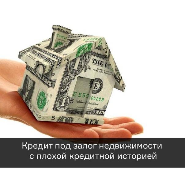 Кредит в сбербанке россии под залог недвижимости с плохой кредитной историей, условия кредитования, отзывы клиентов банка