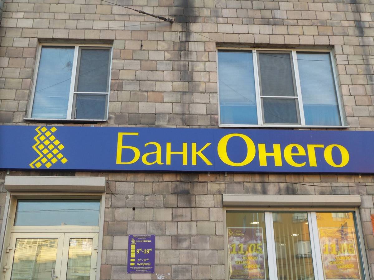 1 кредитный банк отзывы. Банк Онего. Банк Онего Петрозаводск. Онего банк Москва. Здание банка Онего.