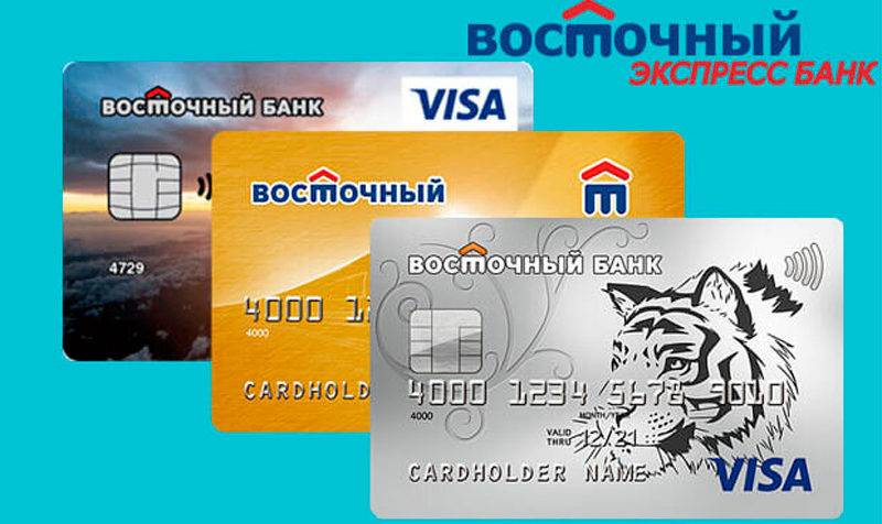Кредитные карты восточного банка: условия пользования и получения, отзывы