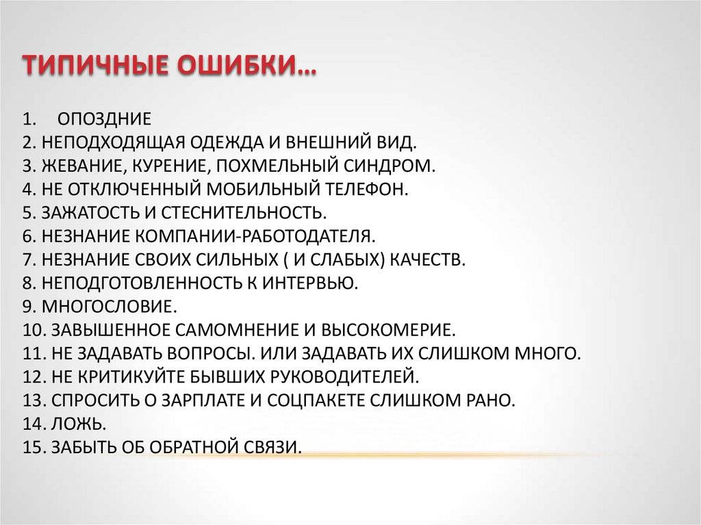 Типичные ошибки. Типичные ошибки на собеседовании. Типичные ошибки при собеседовании. Типичные ошибки студентов. Типичные ошибки работодателя.