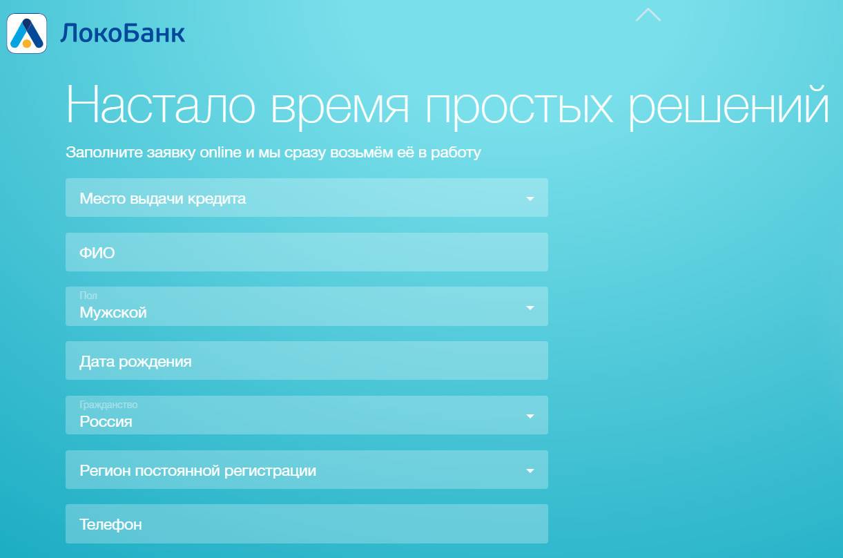 Взяла сразу. ЛОКОБАНК заявка на кредит. Заявление Локо банк. Локо банк заявка онлайн. Локо банк Иваново.