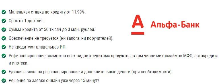 Альфа банк кредиты физическим лицам. Альфа банк рефинансирование. Рефинансирование Альфа банк ставка. Рефинансирование кредитной карты Альфа банка. Рефинансирование автокредита для физических в Альфа банке.