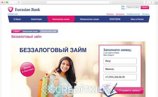 Евразийский банк: вход в личный смартбанк кабинет