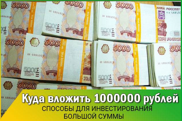 Куда вложить миллион рублей, чтобы заработать.