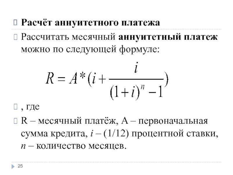 Аннуитетная схема погашения кредита формула