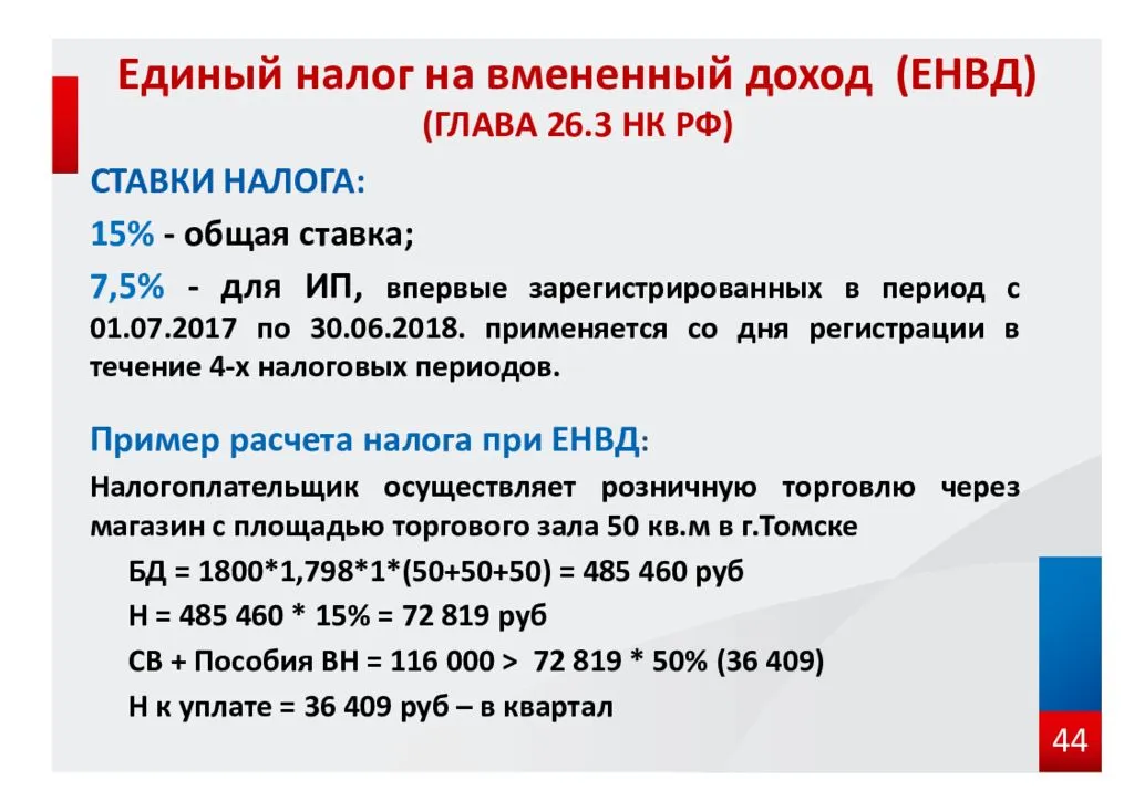 Есть ли налоговый. Единый налог на вмененный доход. ЕНВД налог. Что такое ЕНВД В налогообложении. Сумма налога на вмененный доход.