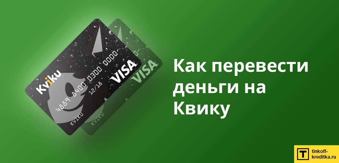 Квику кредитная карта. как пользоваться виртуальной картой kviku