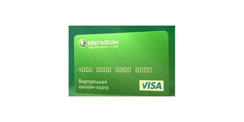 Виртуальная банковская карта мегафон: обзор возможностей, условия получения