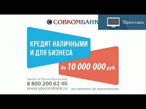 Совкомбанк: оформить онлайн кредит от 5,0%, подать заявку