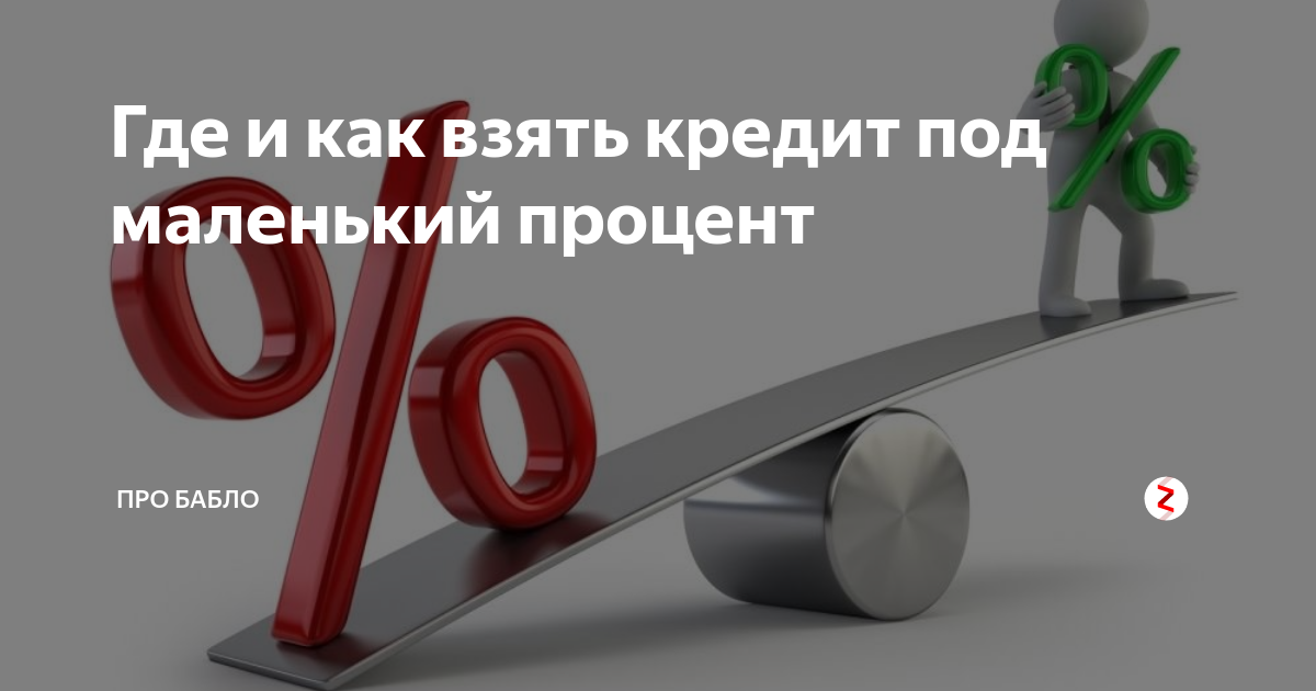 Взять кредит под 5. Проценты по кредиту. Взять кредит. Кредит под маленький процент. Где взять кредит под маленький процент.