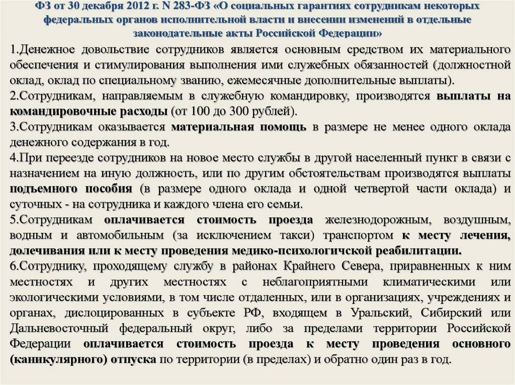 Гарантии сотрудников. ФЗ-283 от 30.12.2012. Социальные гарантии сотрудников УИС. Закон 283-ФЗ. ФЗ «О социальных гарантиях….».