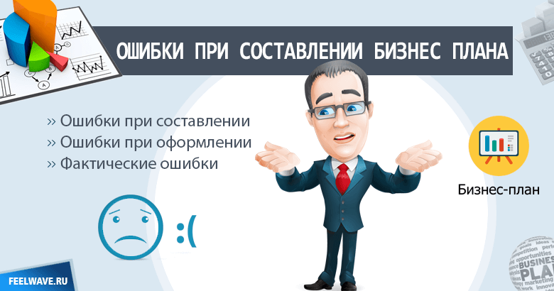 Гранд на бизнес. Ошибки при составлении бизнес плана. Ошибки в бизнес планировании.