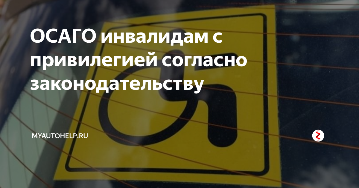 Как получить скидку 50% на осаго для инвалидов?