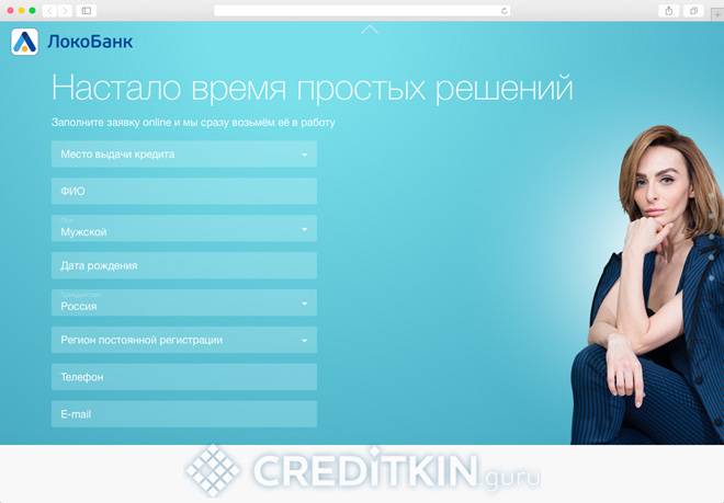 Онлайн-кредит в локо-банке с моментальным решением без справок и поручителей