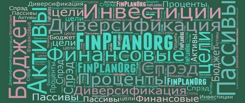 44% россиян испытывают потребность в повышении финансовой грамотности — нафи