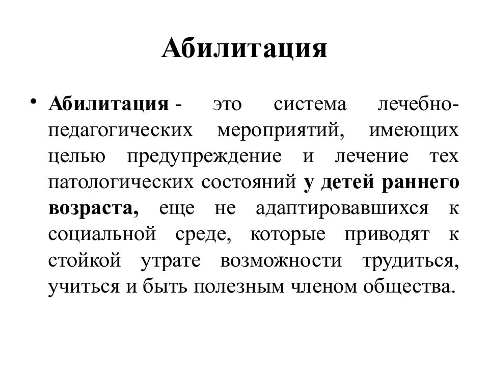 Абилитация это. Абилитация детей раннего возраста. Абилитация это система. Система лечебно-педагогических мероприятий. Система лечебно педагогических действий цель которых предупреждение.