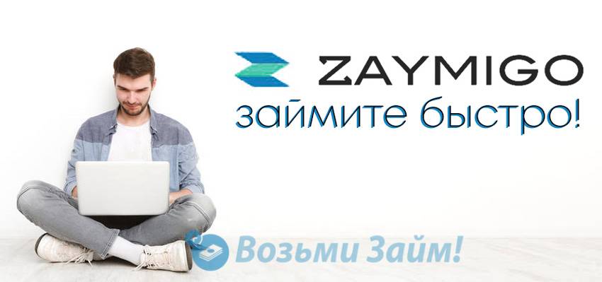 Займы в мфк займиго (zaymigo) - отзывы клиентов и должников, вход в личный кабинет