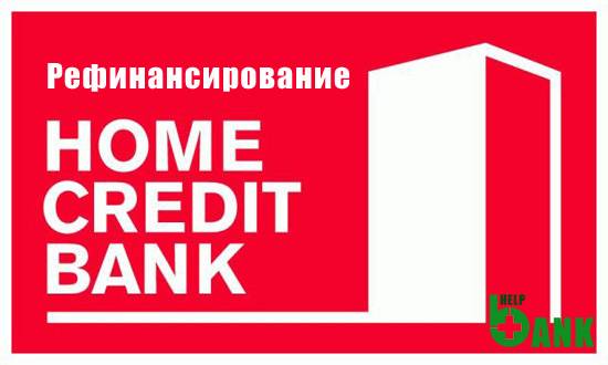 Рефинансирование кредита от хоум кредит банка: условия перекредитования для физических лиц, ставки, онлайн расчет в подольске