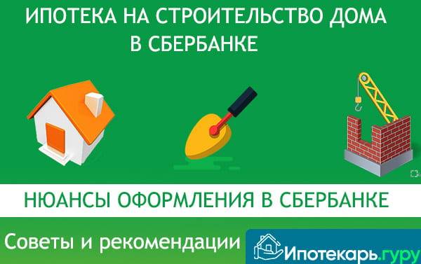 Ипотека на строительство частного дома