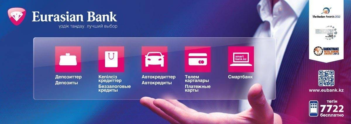 Кредиты евразийского банка в москве