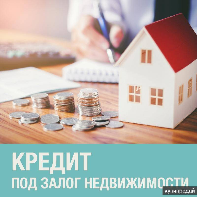 Кредит для бизнеса под залог недвижимости  – где взять в москве и московской области, условия