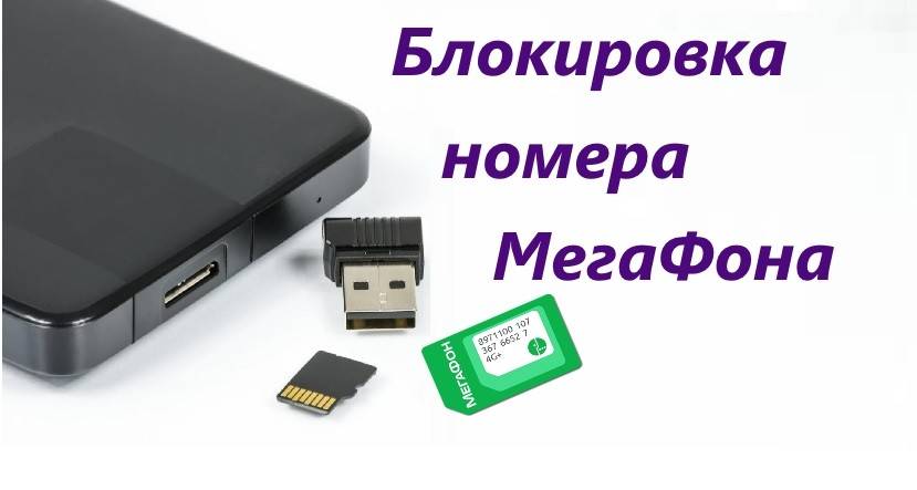 Потерял телефон с сим картой. Утеря сим карты. Как заблокировать номер МЕГАФОН. Как заблокировать симку МЕГАФОН. Как заблокировать номер МЕГАФОН навсегда.