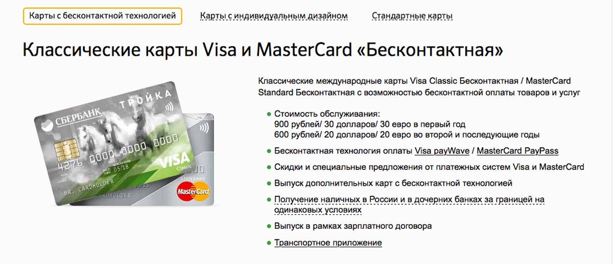 Классическая кредитная карта сбербанка visa classic и mastercard standard