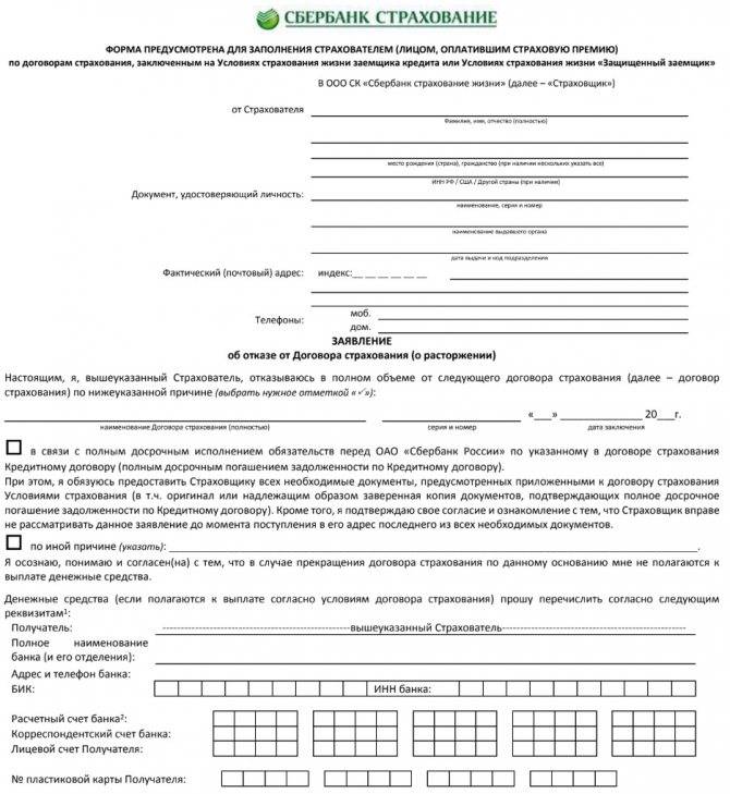 Образец заявления от отказа от страховки