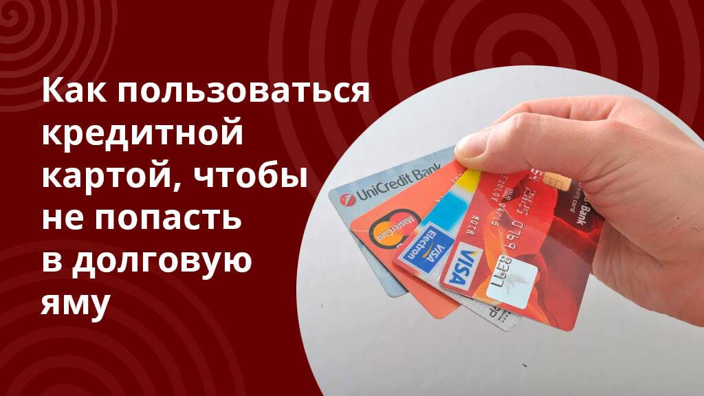 Как правильно пользоваться кредитной картой