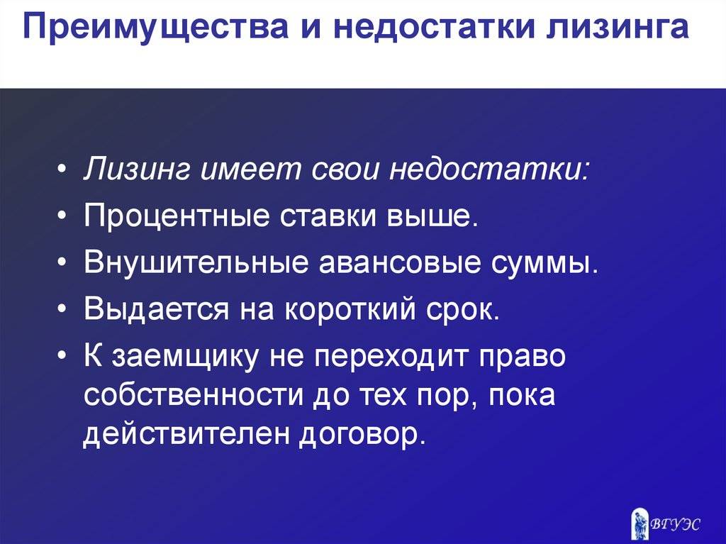 Преимуществом отличающим. Достоинства и недостатки лизинга. Преимущества лизингополучателя. Основные преимущества лизинга. Преимущества лизингодателя.