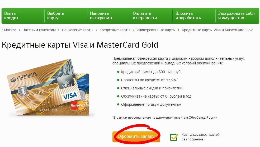 Кредитные карты сбербанка россии – как оформить кредитную карту в сбербанке на хороших условиях