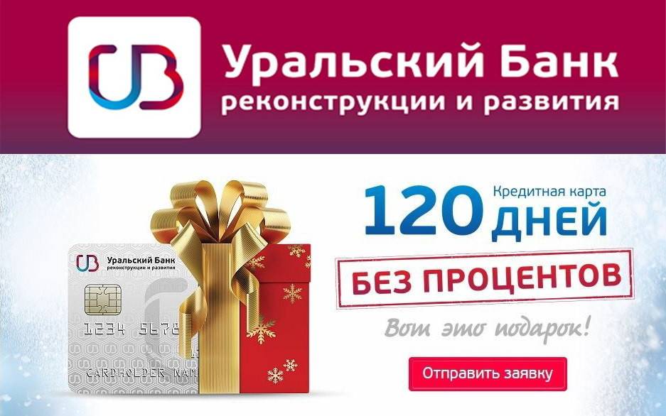 Кредитная карта УБРиР с льготным периодом 120 дней