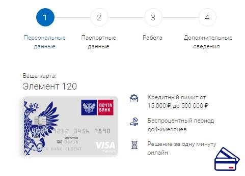 Кредитная карта почта банк 120 дней (элемент 120): оформить онлайн заявку, отзывы
