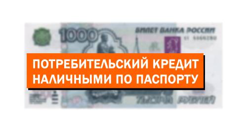Кредит без справок о доходах и поручителей в москве (215 шт) - срочно взять потребительский кредит без отказа и залога онлайн