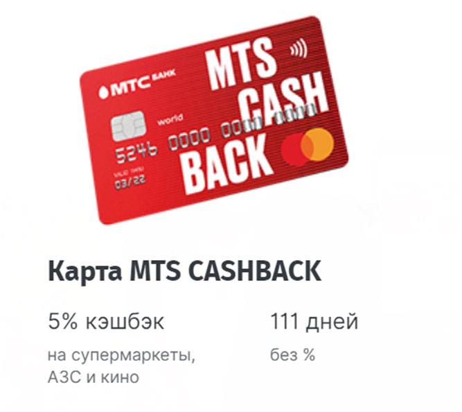 Кредитная карта cashback от мтс банка (мтс кэшбек) — отзывы, условия, как пользоваться | bankstoday