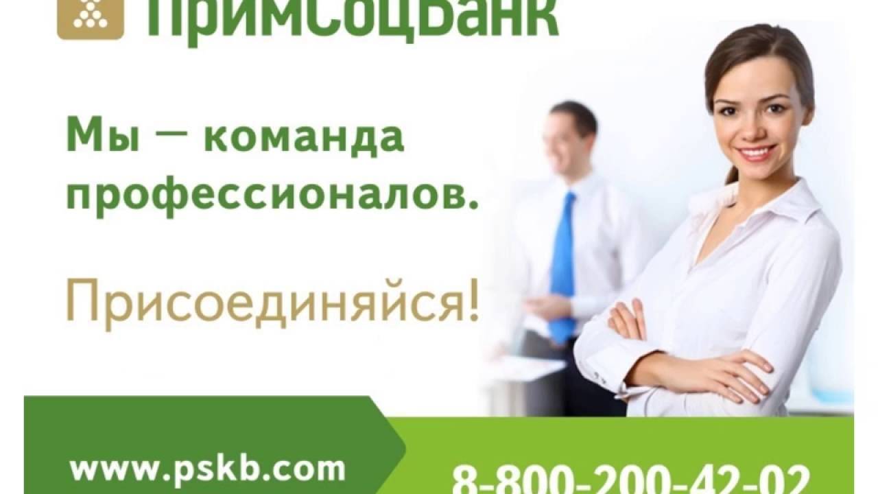 Потребительские кредиты банка «примсоцбанк»