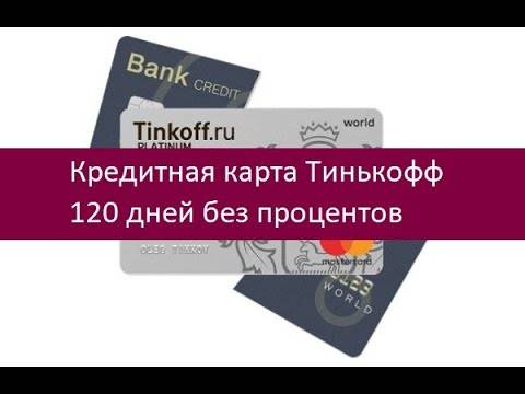 Кредитная карта тинькофф 120 дней без процентов: условия и отзывы