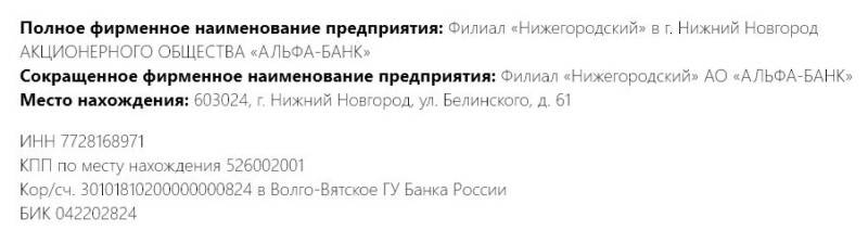 Инн нижегородского альфа банка. Реквизиты Альфа банка. Альфа-банк реквизиты банка расчетный счет. Расчётный счёт Альфа банк реквизиты. Альфа банк Корреспондентский счет.