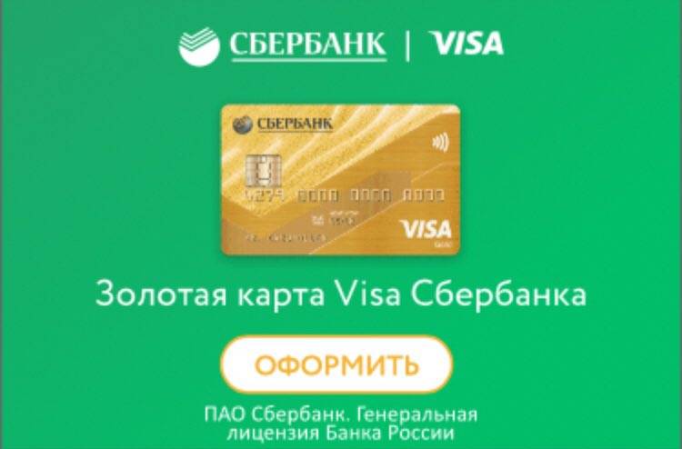 Золотая кредитная карта сбербанка: полный обзор