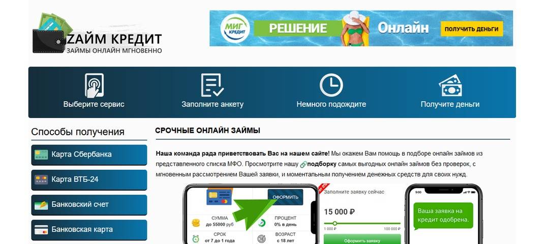 Займ в мфк мигкредит (migcredit.ru): стоит ли брать деньги в долг - все о компании, честный рейтинг и онлайн-заявка