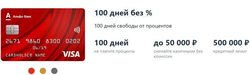 Кредитная карта альфа-банк «100 дней без процентов» – тарифы и условия