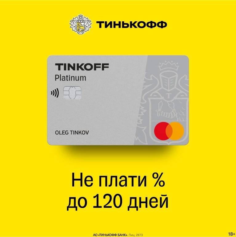 Условия кредитной карты Тинькофф «120 дней без процентов»