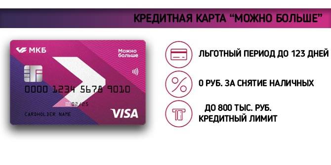 Обзор кредитной карты «можно больше» от московского кредитного банка